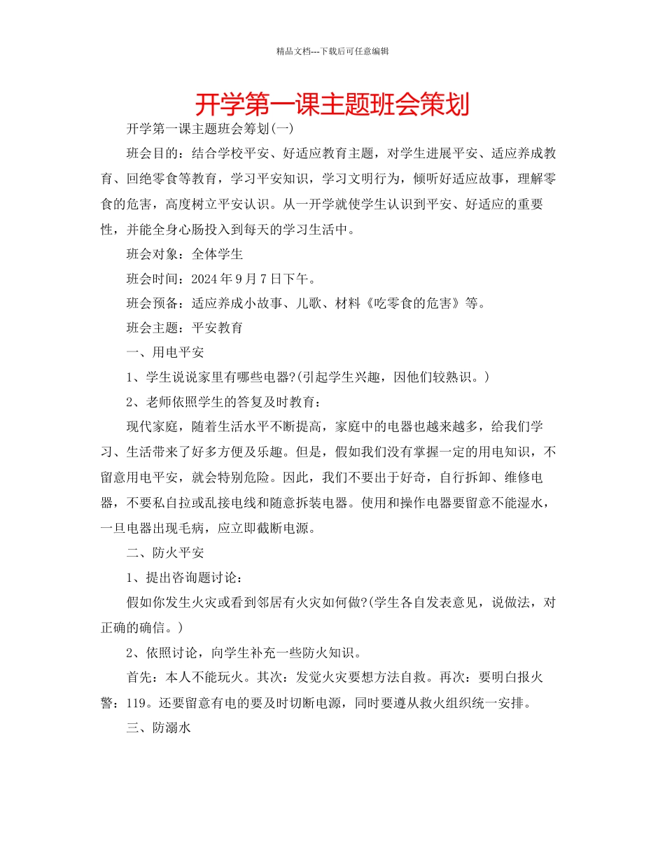 开学第一课主题班会策划_第1页