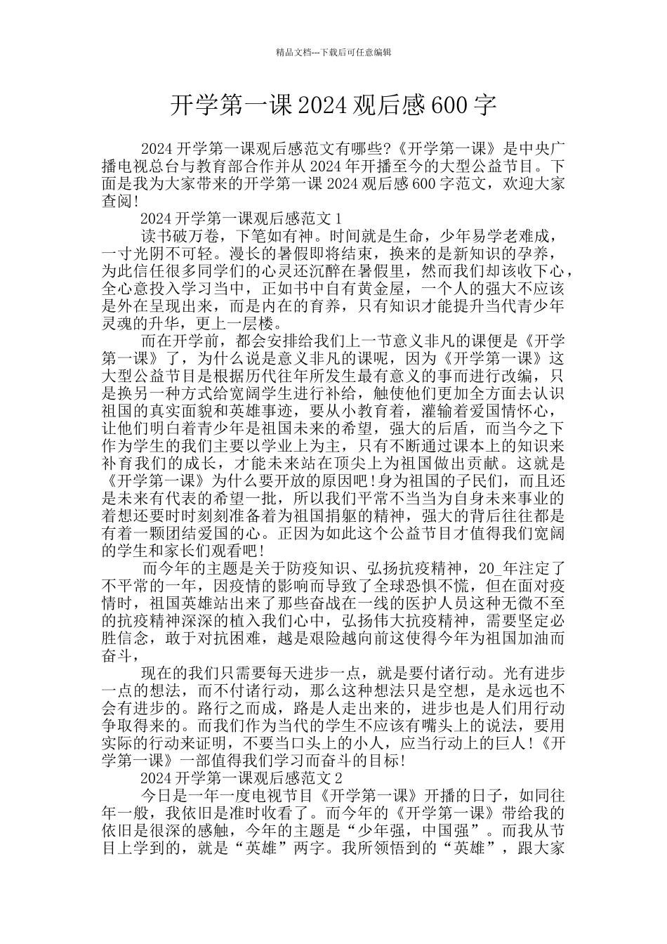 开学第一课2024观后感600字_第1页