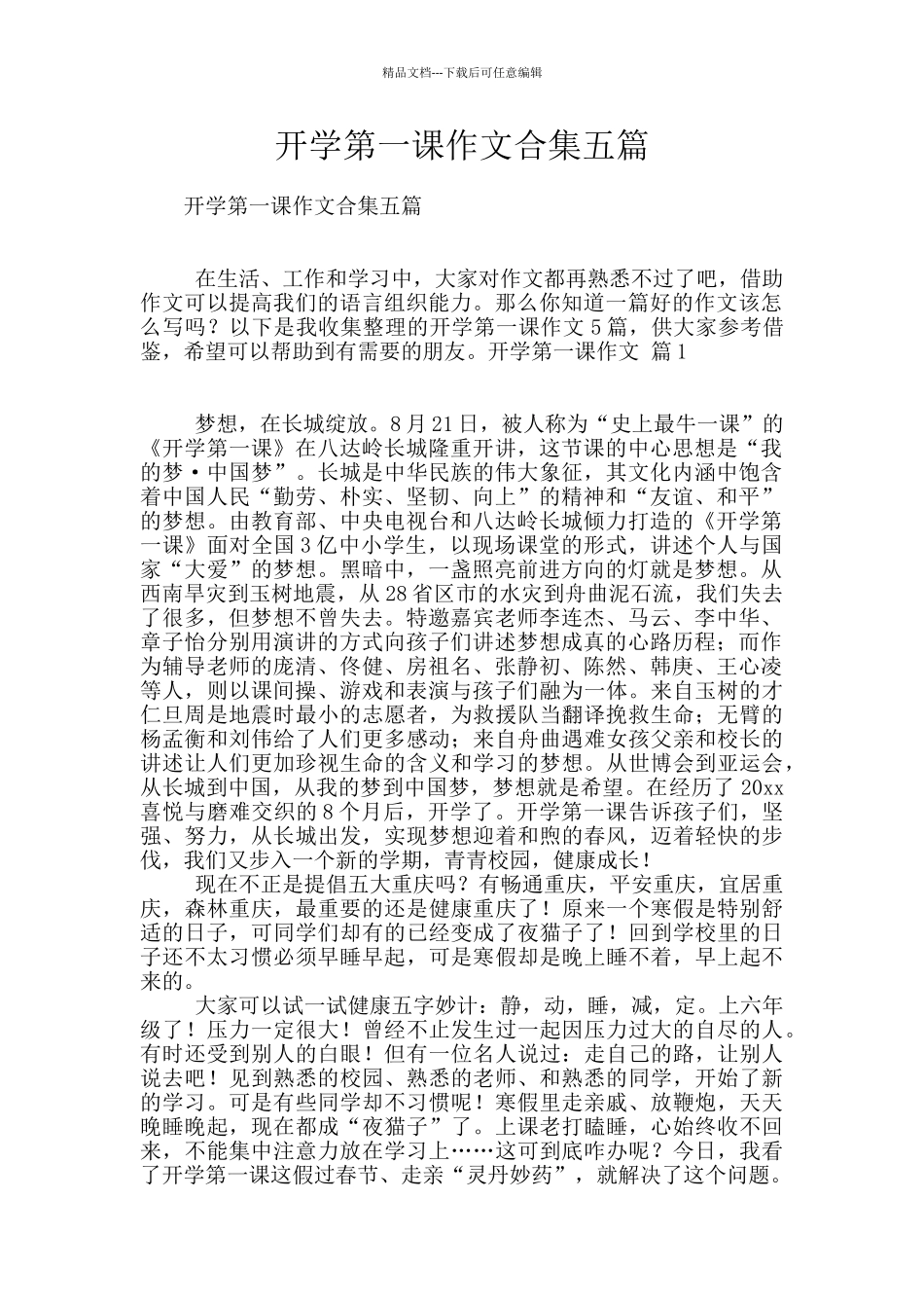 开学第一课作文合集五篇_第1页