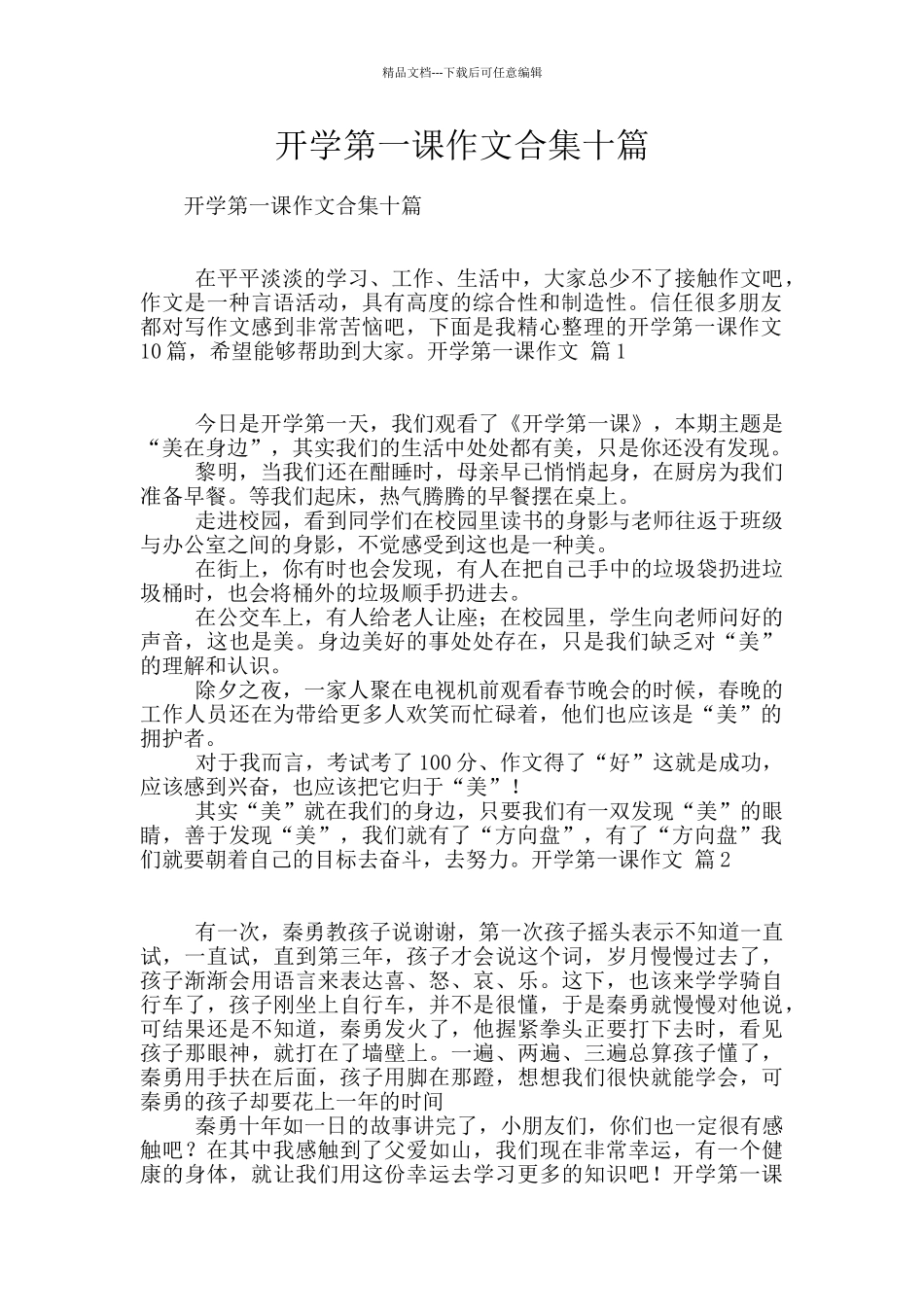 开学第一课作文合集十篇_第1页