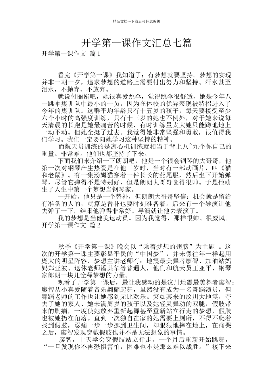 开学第一课作文汇总七篇_第1页