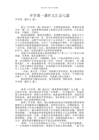 开学第一课作文汇总七篇