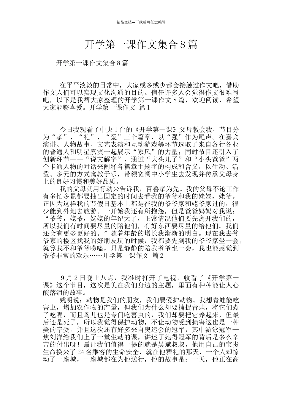 开学第一课作文集合8篇_第1页