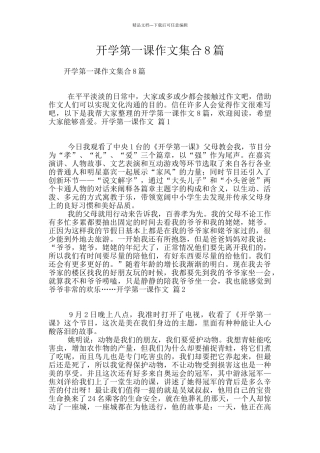 开学第一课作文集合8篇