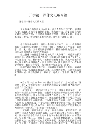 开学第一课作文汇编8篇