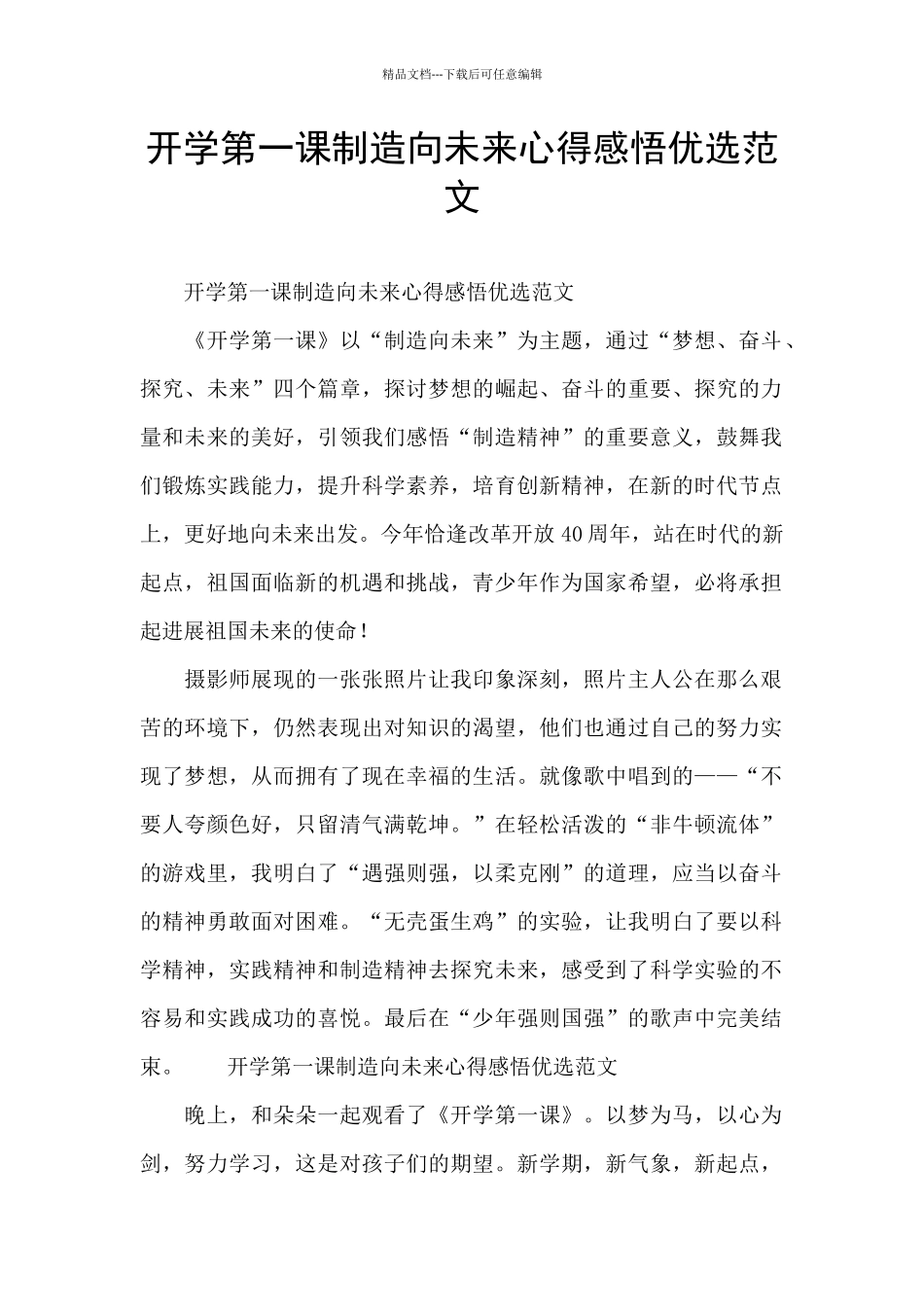 开学第一课创造向未来心得感悟优选范文_第1页