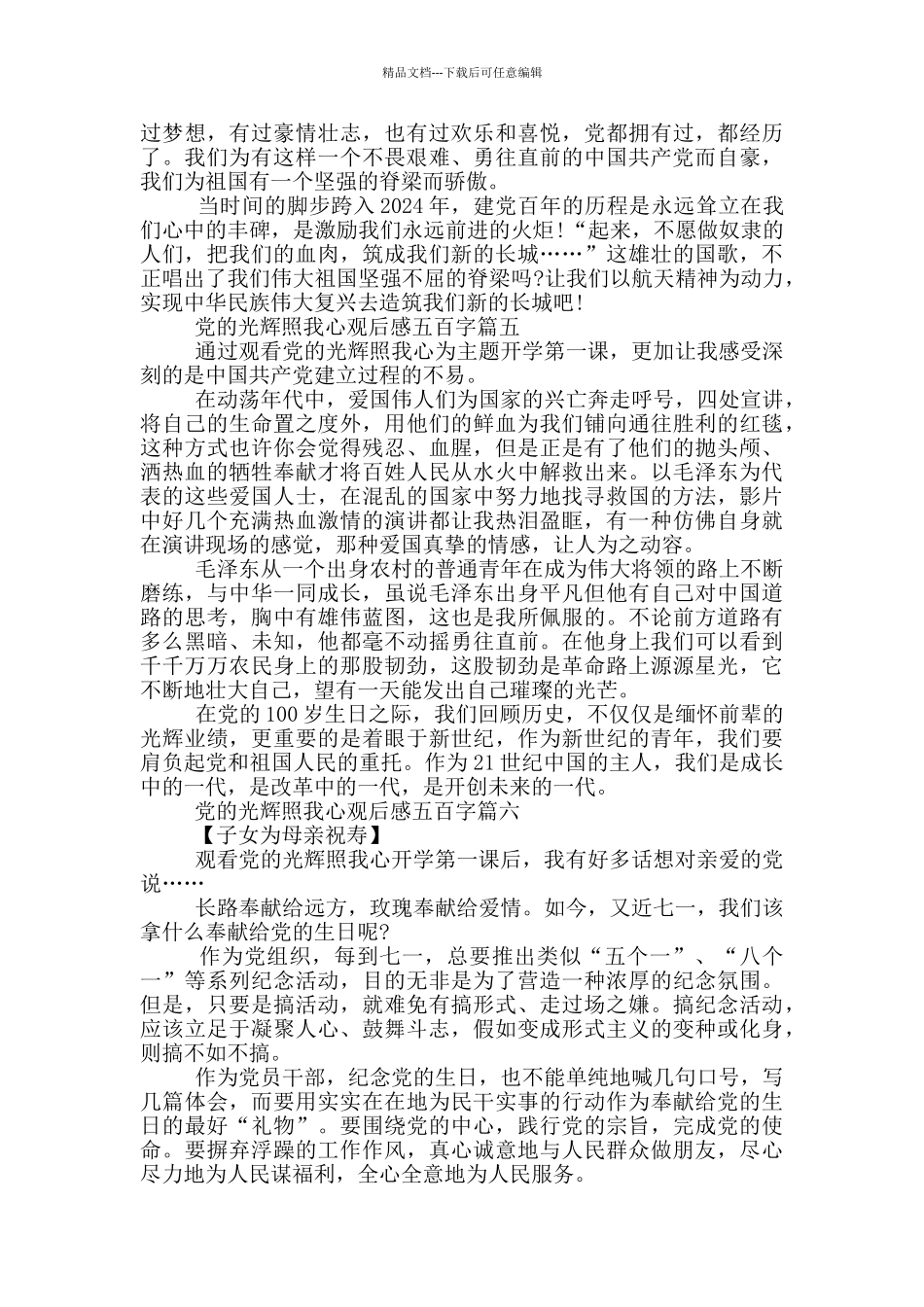 开学第一课党的光辉照我心观后感五百字_第3页