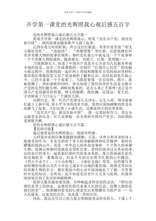开学第一课党的光辉照我心观后感五百字