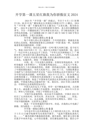开学第一课五星红旗我为你骄傲征文2024