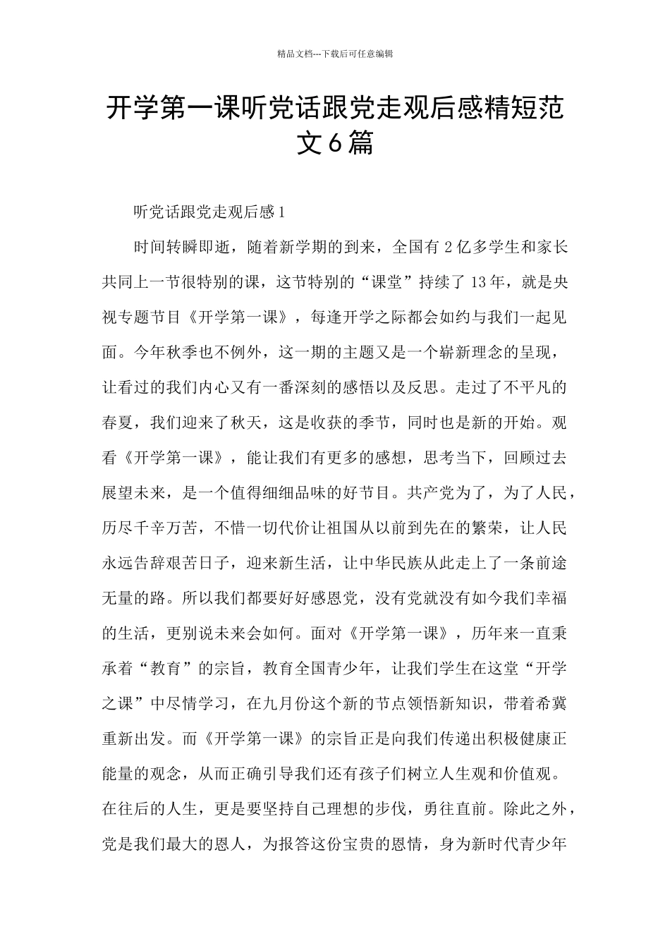 开学第一课听党话跟党走观后感精短范文6篇_第1页