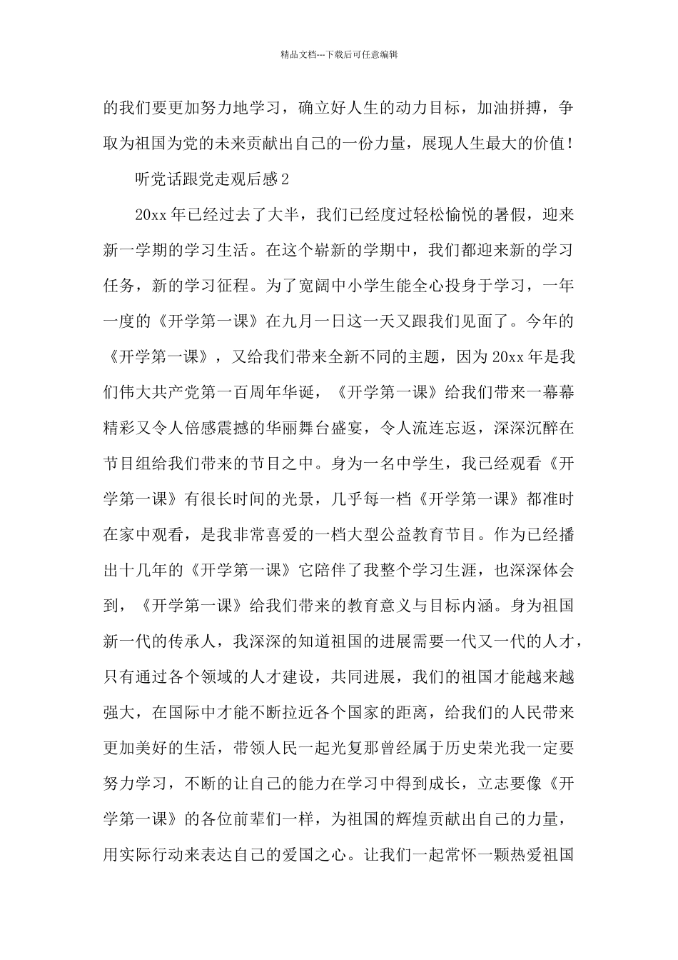 开学第一课听党话跟党走观后感精短范文6篇_第2页