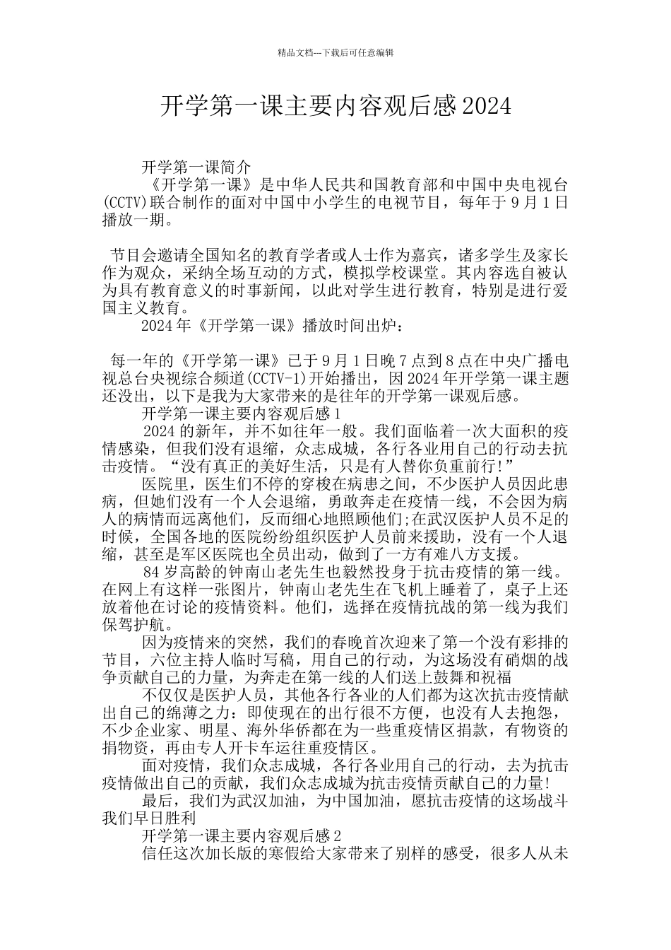 开学第一课主要内容观后感2024_第1页