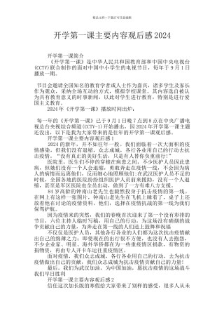 开学第一课主要内容观后感2024
