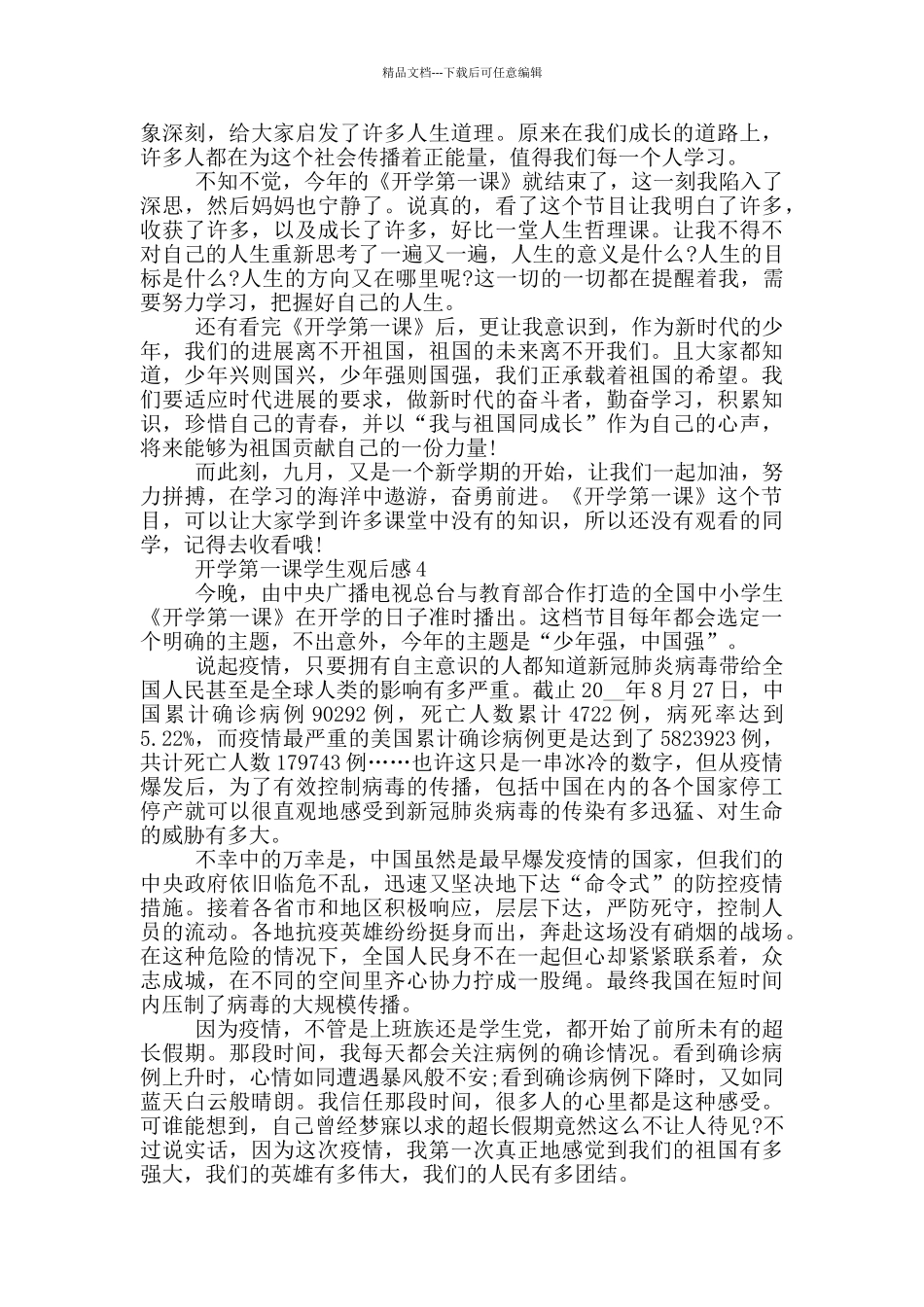 开学第一课学生观后感5篇_第3页