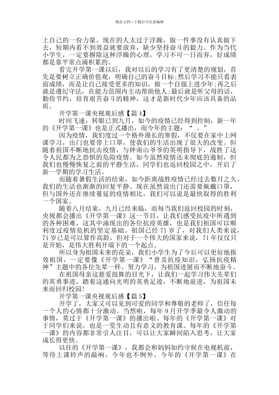 开学第一课央视观后感2024最新_第3页