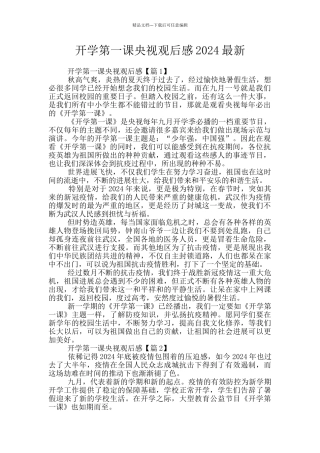开学第一课央视观后感2024最新