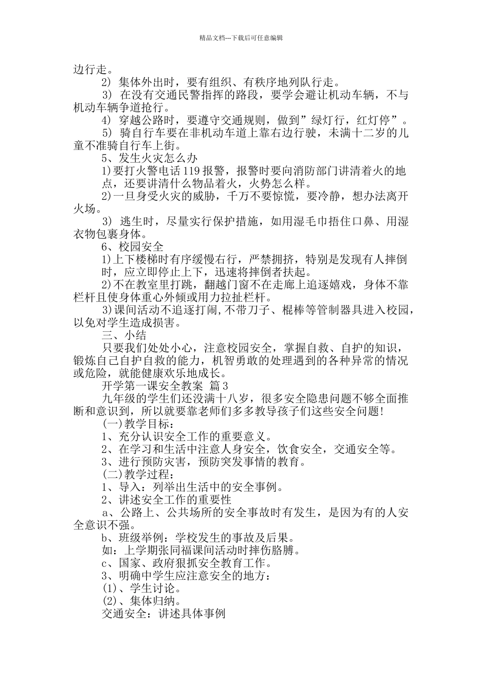 开学第一课安全教案_第3页