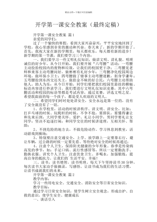 开学第一课安全教案