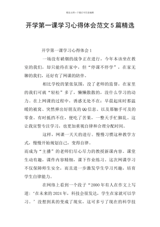 开学第一课学习心得体会范文5篇精选