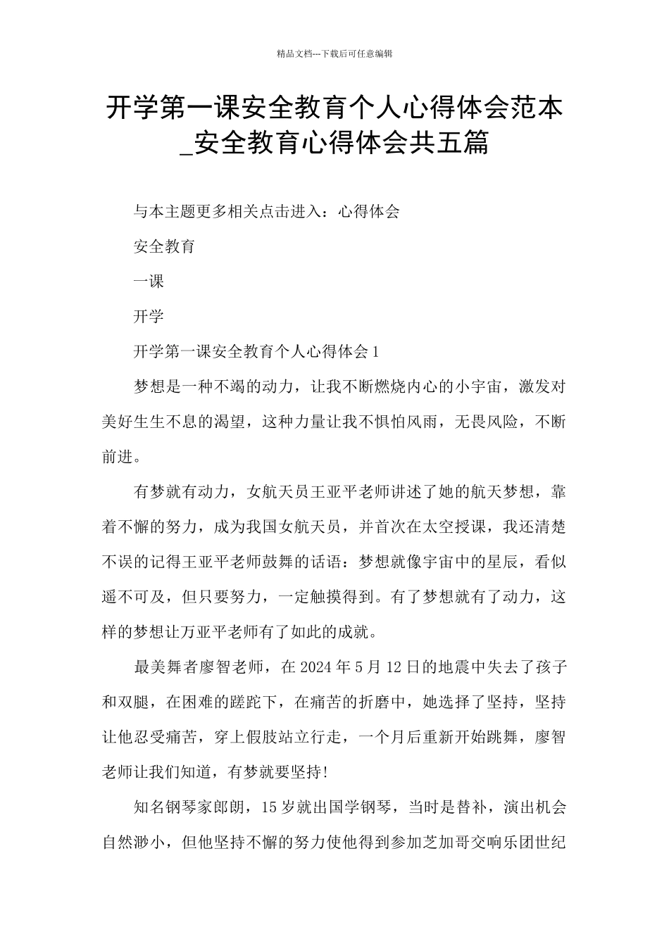 开学第一课安全教育个人心得体会范本_第1页