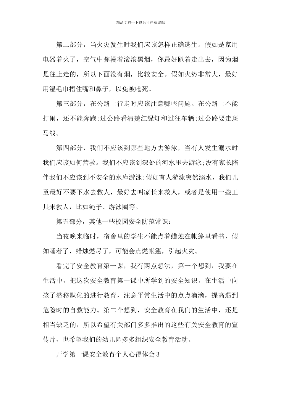 开学第一课安全教育个人心得体会范本_第3页