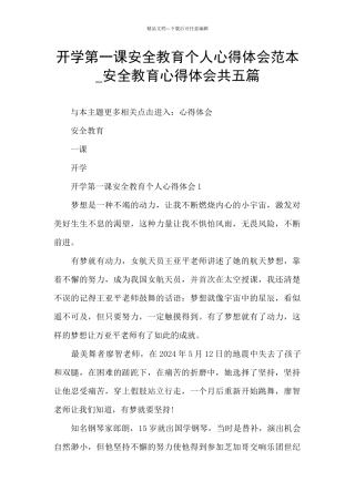 开学第一课安全教育个人心得体会范本