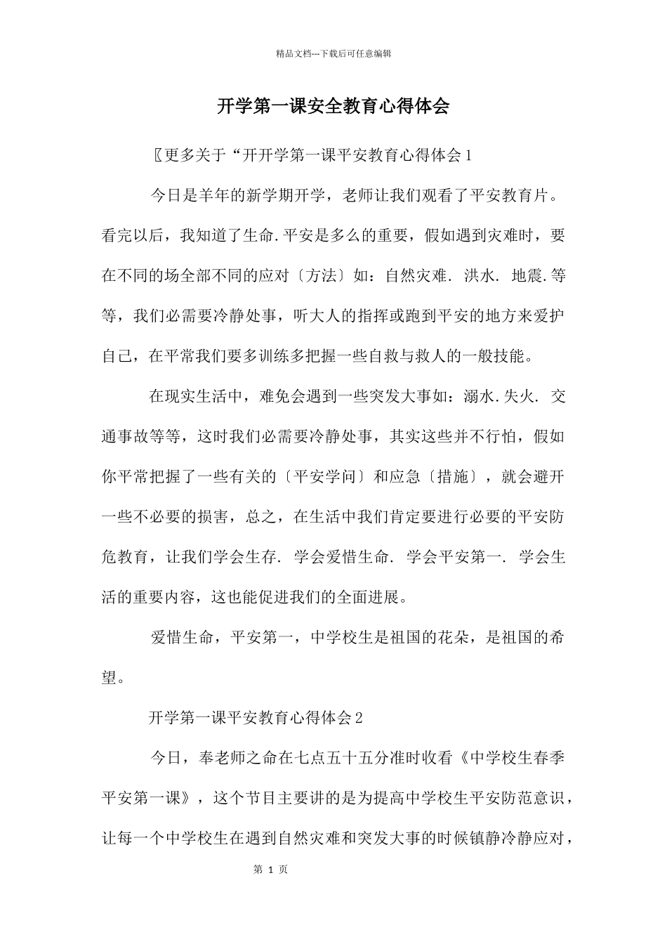 开学第一课安全教育心得体会_第1页