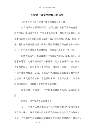 开学第一课安全教育心得体会