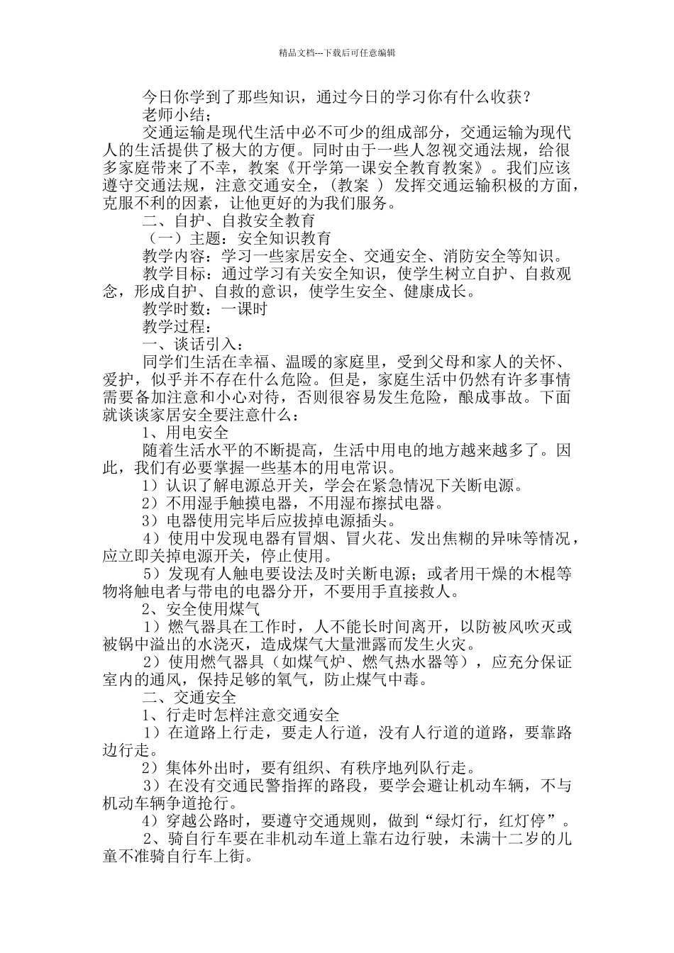 开学第一课安全教育教案三篇_第2页