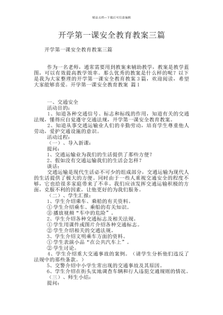 开学第一课安全教育教案三篇