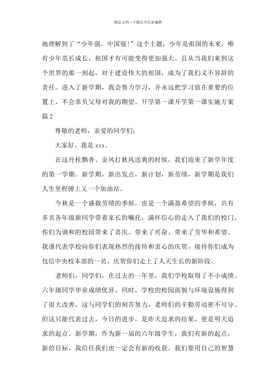 开学第一课开学第一课实施方案八篇_第2页