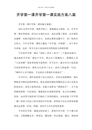 开学第一课开学第一课实施方案八篇