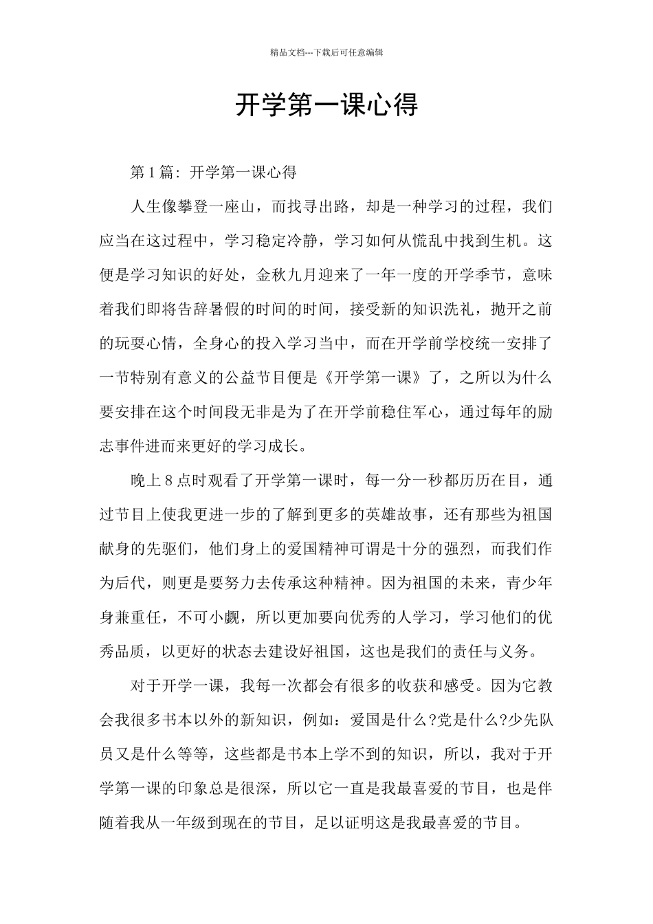 开学第一课心得_第1页