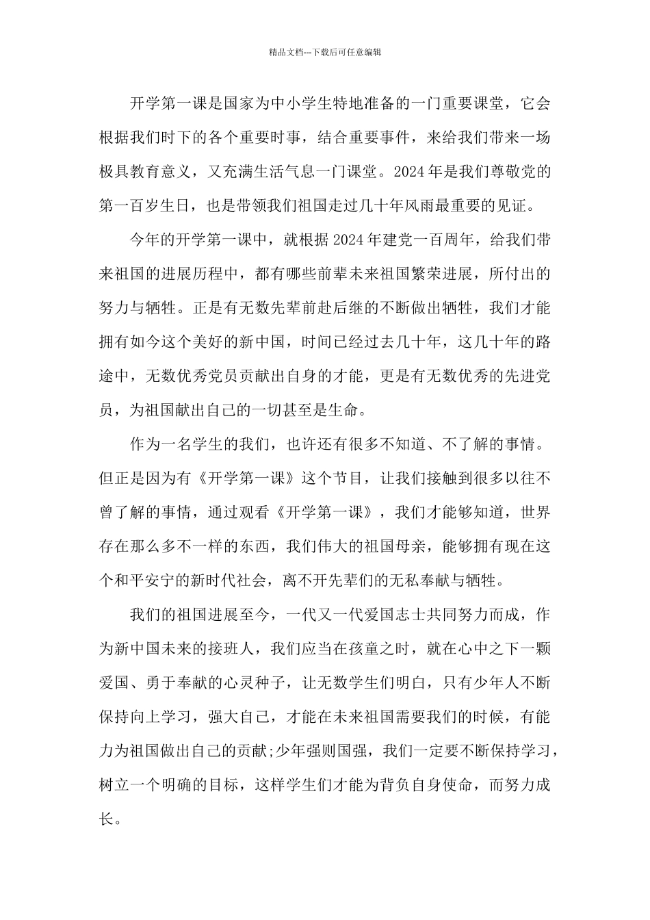 开学第一课心得_第3页