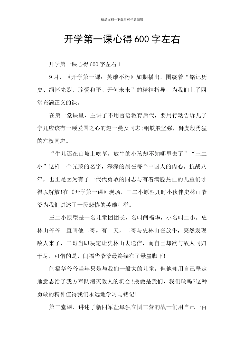 开学第一课心得600字左右_第1页