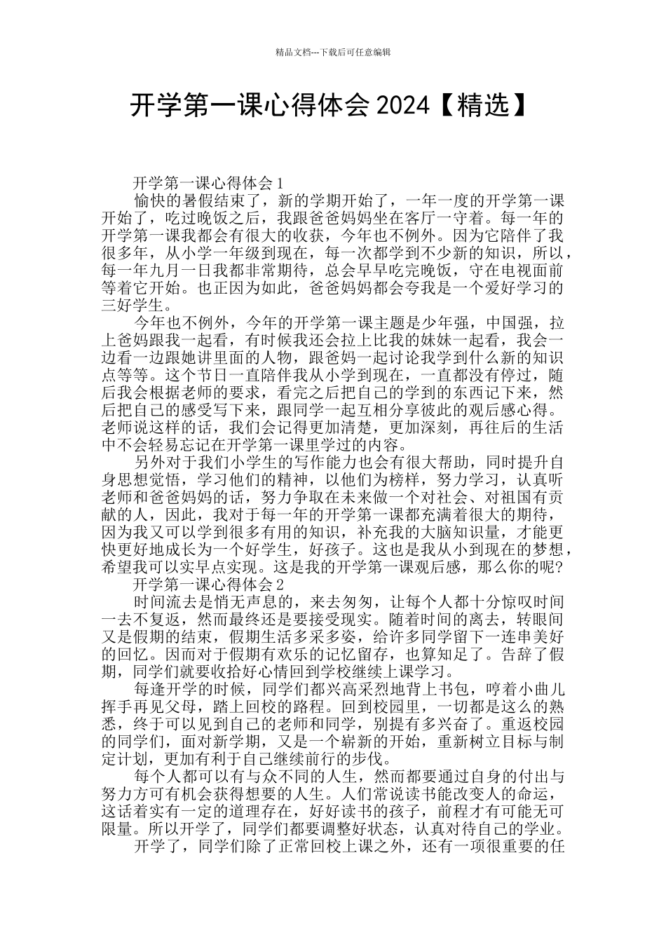开学第一课心得体会2024_第1页