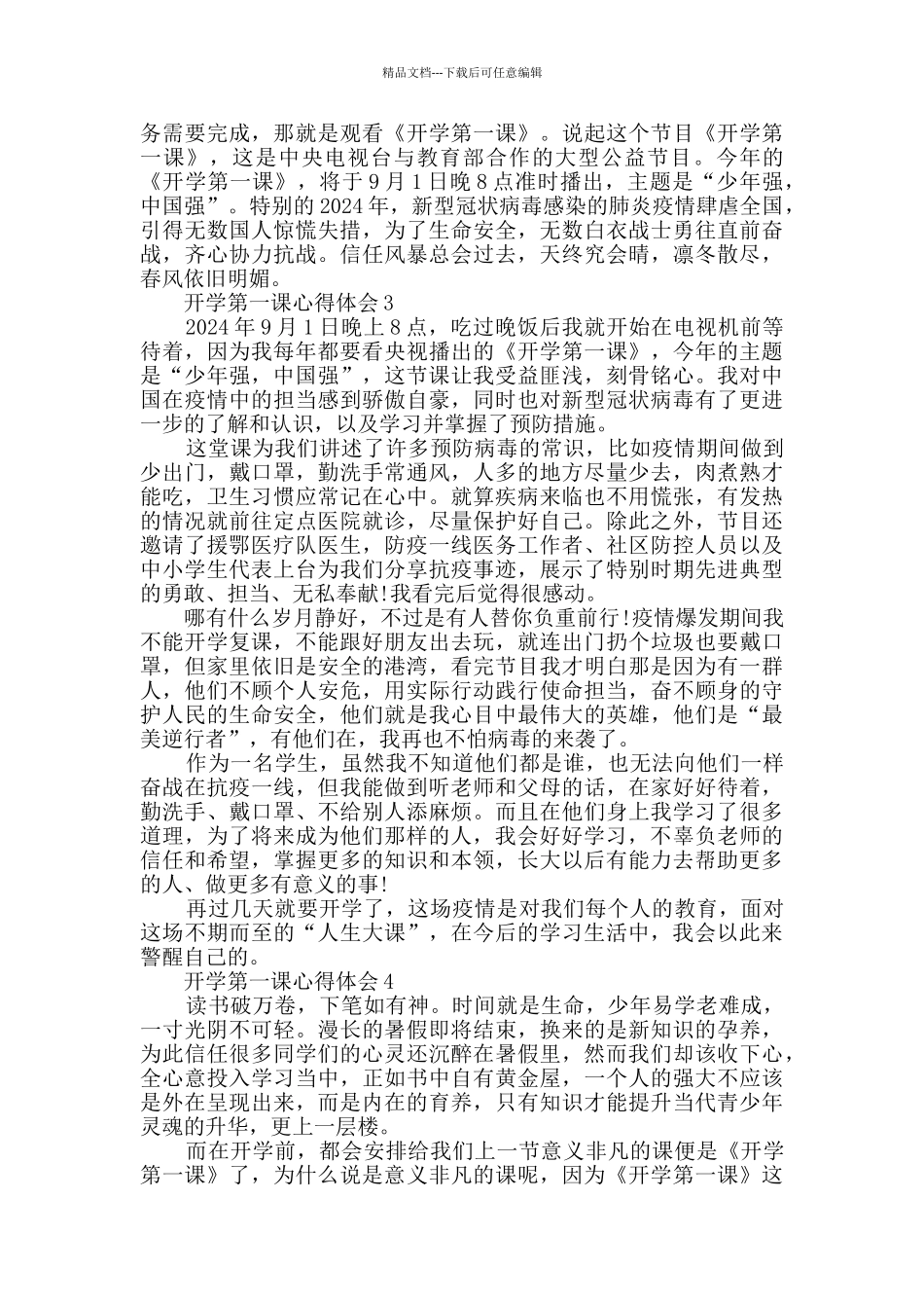 开学第一课心得体会2024_第2页