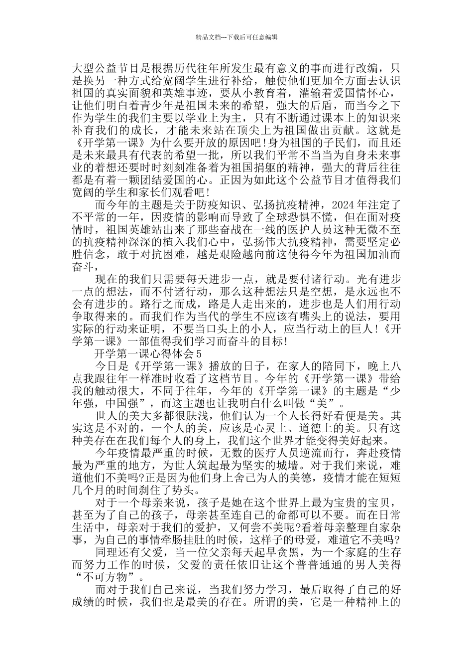 开学第一课心得体会2024_第3页