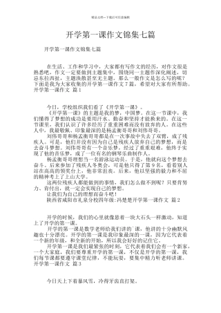 开学第一课作文锦集七篇
