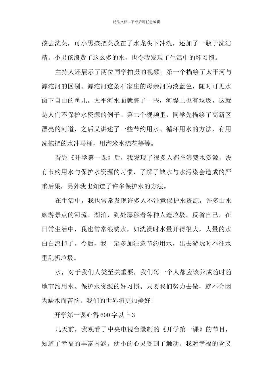 开学第一课心得600字以上_第3页