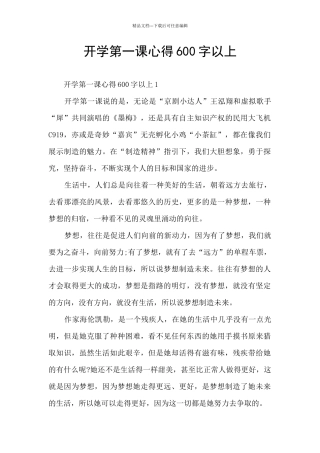开学第一课心得600字以上