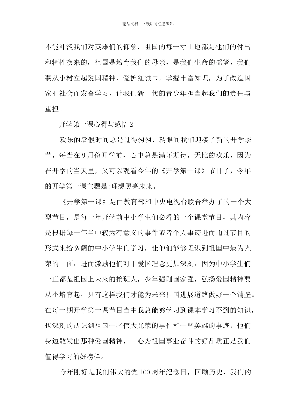 开学第一课心得与感悟2024年10篇_第2页