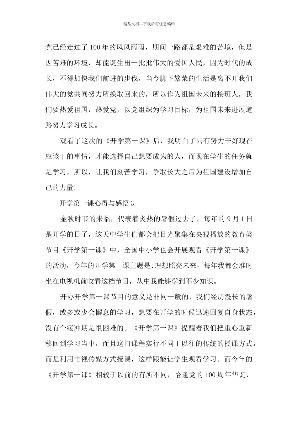 开学第一课心得与感悟2024年10篇_第3页