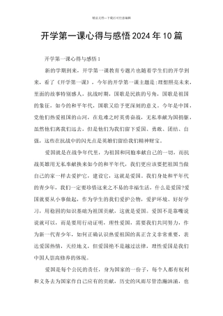 开学第一课心得与感悟2024年10篇