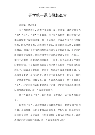 开学第一课心得怎么写