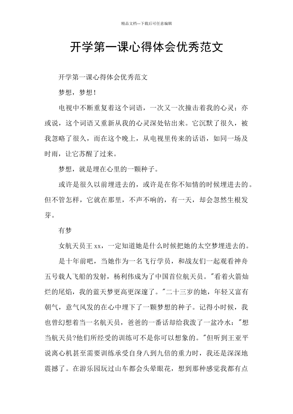 开学第一课心得体会优秀范文_第1页