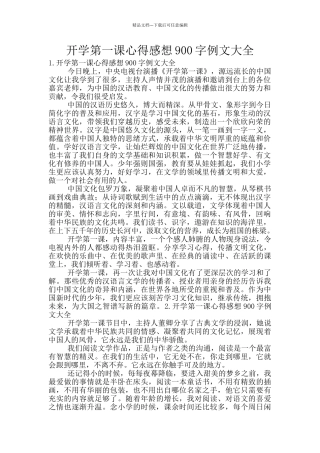 开学第一课心得感想900字例文大全