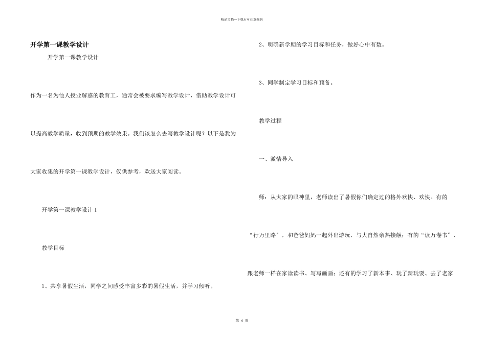 开学第一课教学设计_第1页