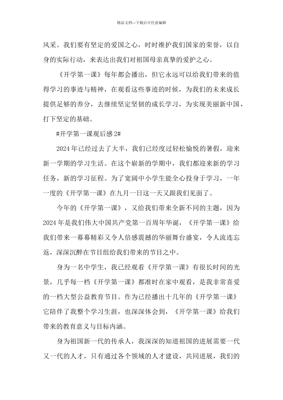 开学第一课感想500字2024_第2页