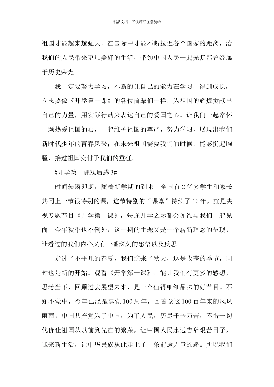开学第一课感想500字2024_第3页
